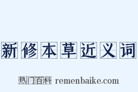 新修本草近义词是什么意思的图片